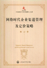 网络时代企业渠道管理及定价策略-中国浦东干部学院博士文库