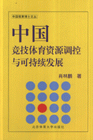 中国竞技体育资源调控与可持续发展