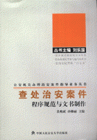 查处治安案件程序规范与文书制作