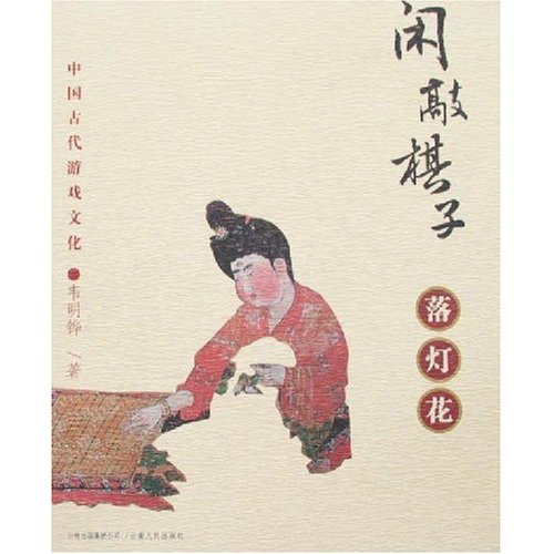 闲敲棋子落灯花-中国古代游戏文化