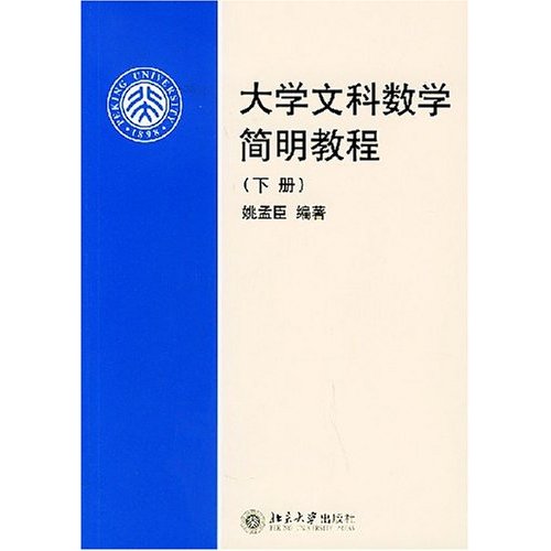 大学文科数学简明教程(下