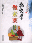 教您学做素菜