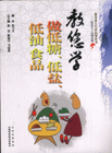 教您学做低糖.低盐.低油食品
