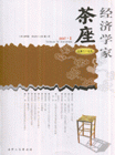 经济学家茶座-总第二十七辑(2007.1)