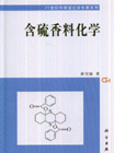 含硫香料化学