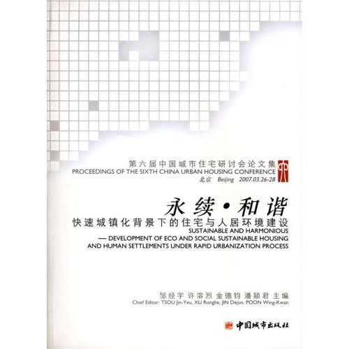 永续.和谐-快速城镇化背景下的住宅与人居环境建设-第六届中国城市住宅研讨会论文集