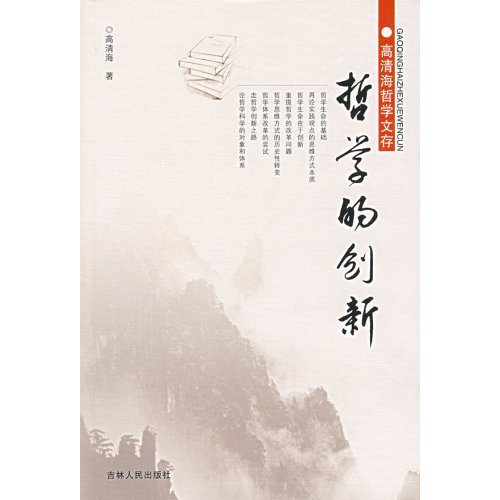 哲学的创新-高清海哲学文存