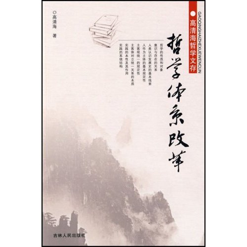 哲学体系改革-高清海哲学文存