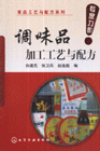 调味品加工艺与配方