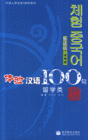 体验汉语100句-(留学类)(韩语版)