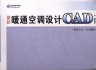最新暖通空调设计CAD图集2-高层住宅 公共建筑 别墅建筑(1CD)