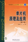 单片机原理及应用-(高职高专教育)(第二版)
