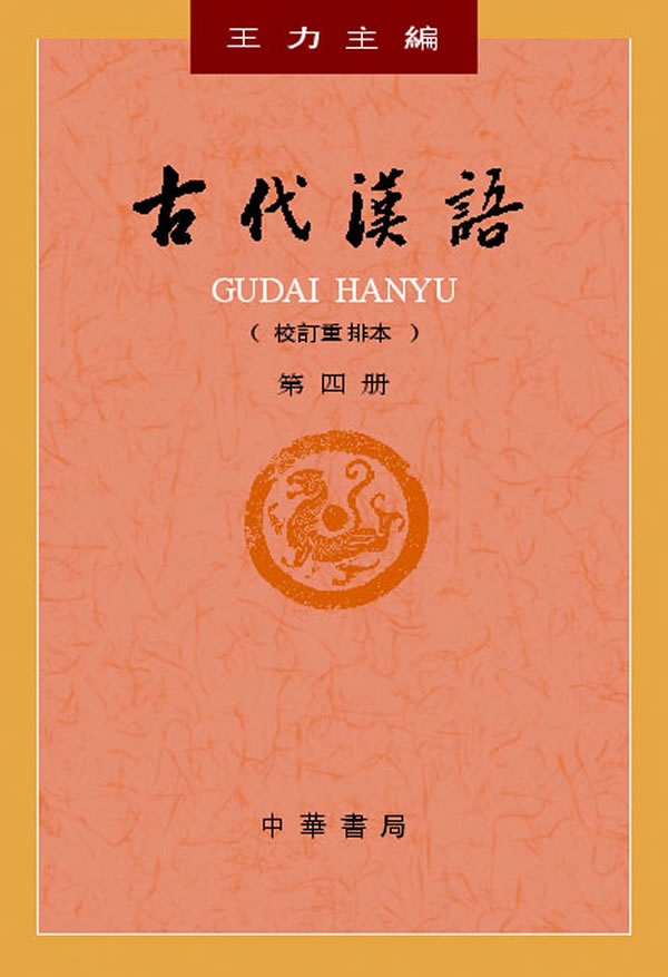 古代汉语:第四册