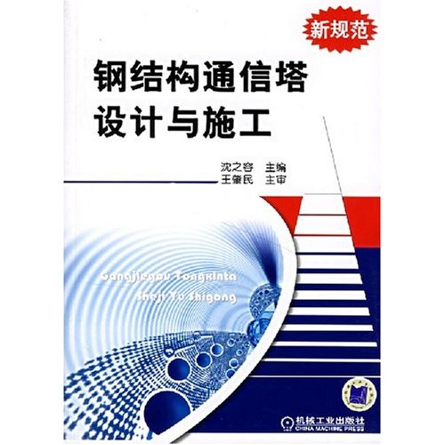钢结构通信塔设计与施工-(新规范)