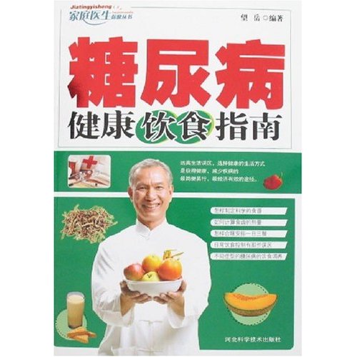 糖尿病健康饮食指南