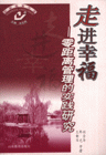 走进幸福-零距离管理的实践研究