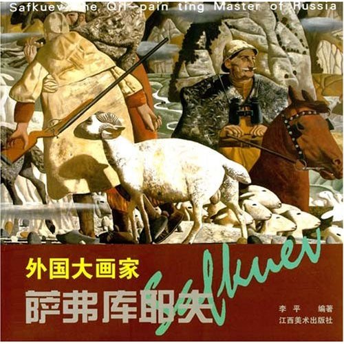 外国大画家萨弗库耶夫