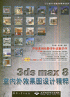 3ds max 8室内外效果图设计精粹-(配2张DVD光盘)