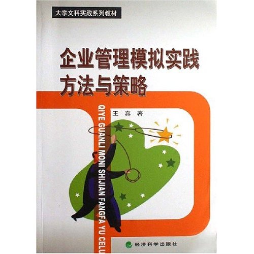 企业管理模拟实践方法与策略