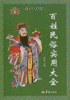 百姓民俗实用大全