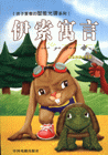 伊索寓言-(精品彩图注音版)