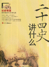 二十四史讲什么