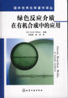 绿色反应介质在有机合成的应用