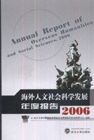 2006-海外人文社会科学发展年度报告