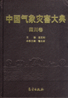 四川卷-中国气象灾害大典