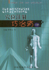穴位注射巧治病-(中册)