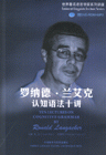 罗纳德.兰艾克认知语法十讲-(附DVD-ROM+MP3)