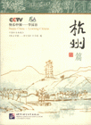 快乐中国-学汉语(杭州篇)(含DVD光盘1张)
