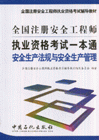 安全生产法规与安全生产管理-全国注册安全工程师执业资格考试一本通