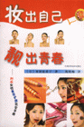 妆出自己靓出青春-时尚女性美容护肤完全手册