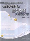 快学快修汽车空调实用技能问答