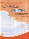 快学快修家用空调实用技能问答