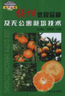 囗柑优良品种及无公害栽培技术