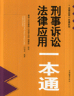 刑事诉讼法律应用一本通
