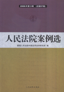 人民法院案例选-(2006年第3辑)(总第57辑)