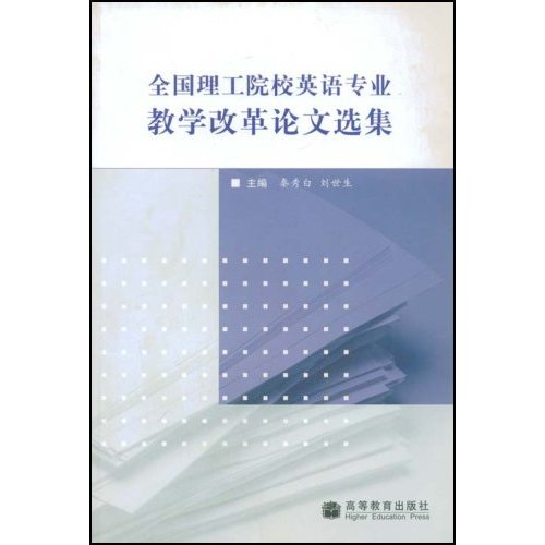 全国理工院校英语专业教学改革论文选集