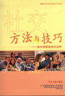 社交方法与技巧-通向理想彼岸的金桥