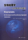 生物地理学-生态和进化的途径(第七版)