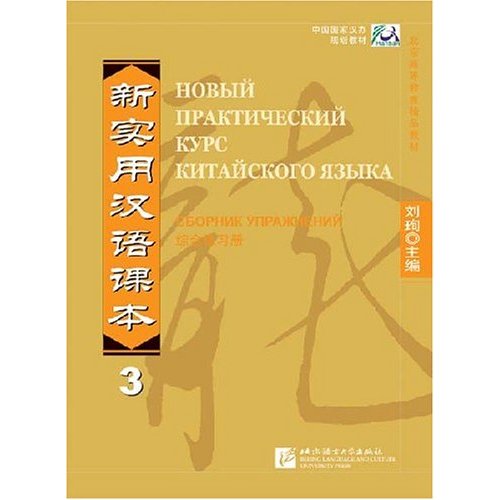 新实用汉语课本-(综合练习册)(3)