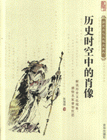 历史时空中的肖像