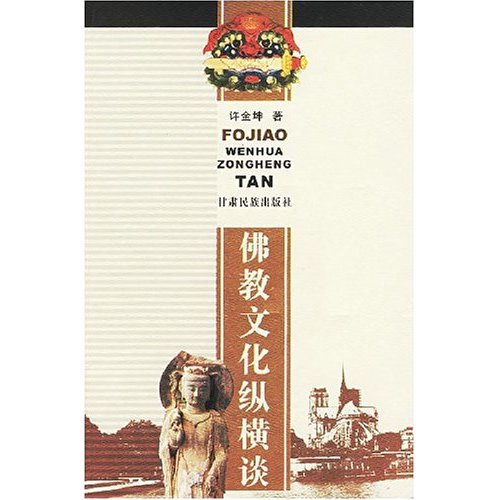 佛教文化纵横谈