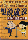 想说就说汉语口语完全手册-(含CD光盘1张)