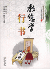 教您学行书