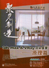 3ds max & vray渲染盛宴-原理篇-聚光制造