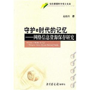 守护e时代的记忆-网络信息资源保存研究-信息管理科学博士文库