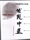 发现中医